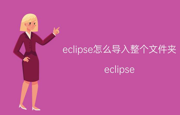 eclipse怎么导入整个文件夹 eclipse liberty怎么添加项目运行？